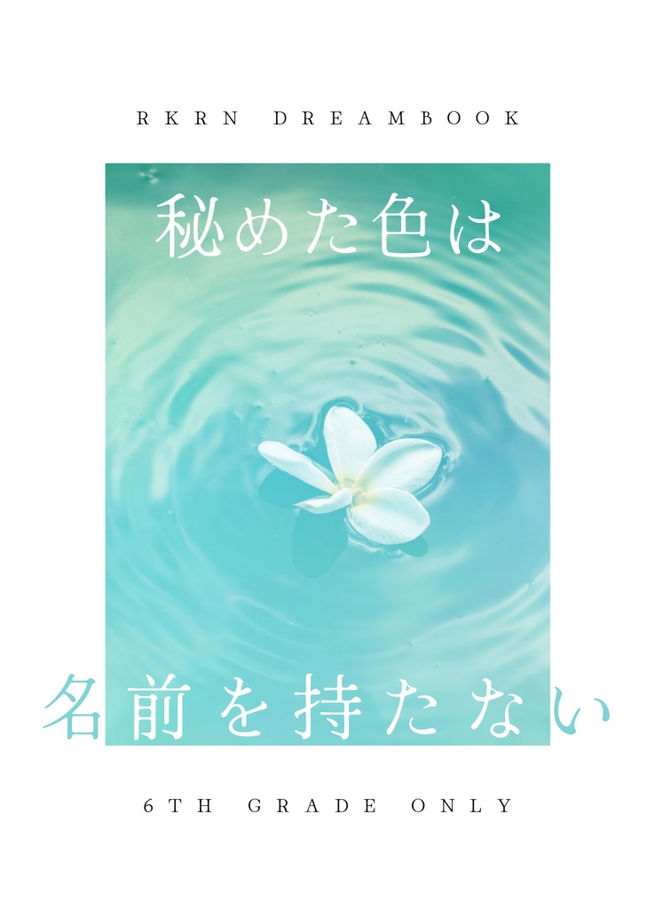 秘めた色は名前を持たない