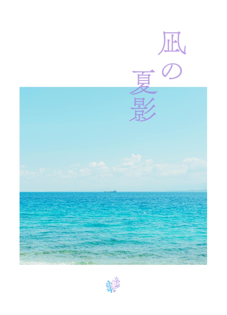 凪の夏影
