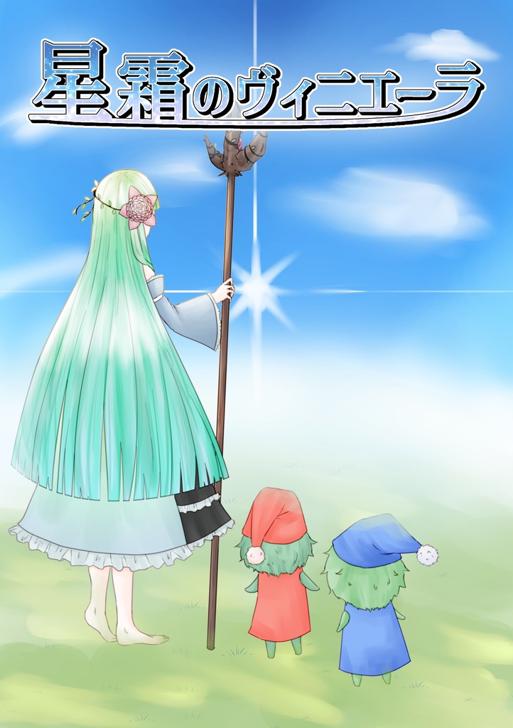 星霜のヴィニエーラ