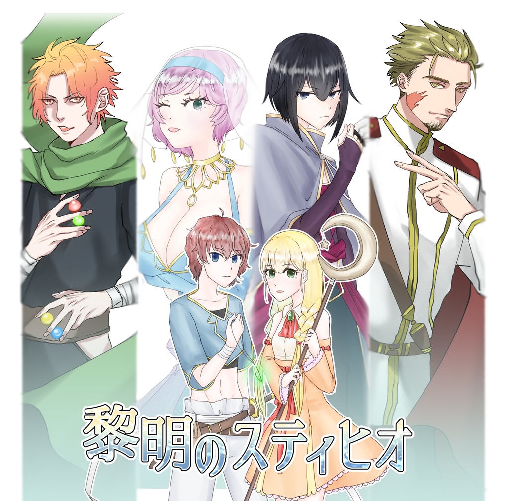 黎明のスティヒオ