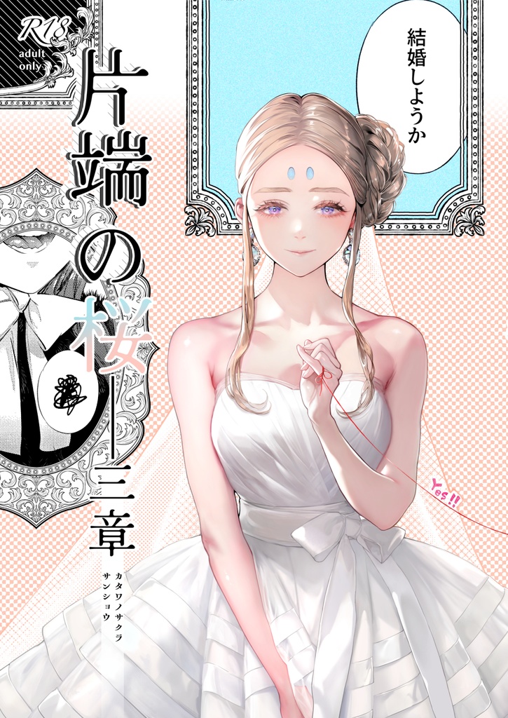 片端の桜──三章
