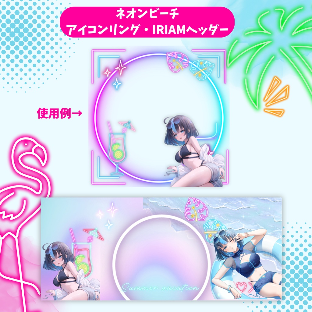 【デジグ素材】サマーネオン風IRIAMヘッダー＆アイコンリング