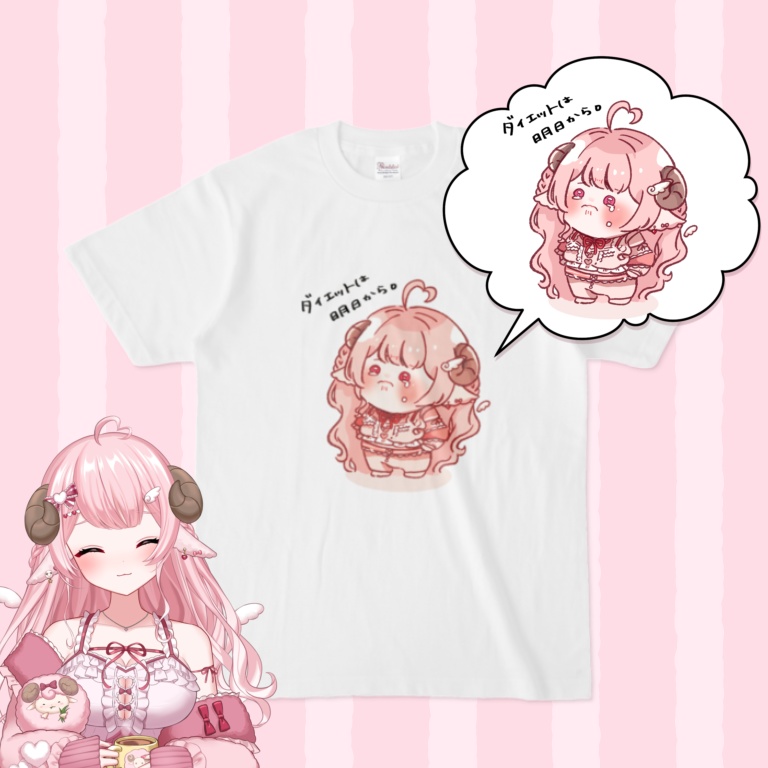 ダイエットは明日からT(羊支援シリーズ)