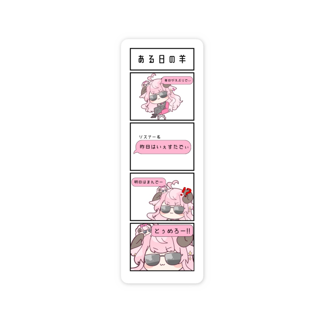 【ステッカー】夢乃羊の日常