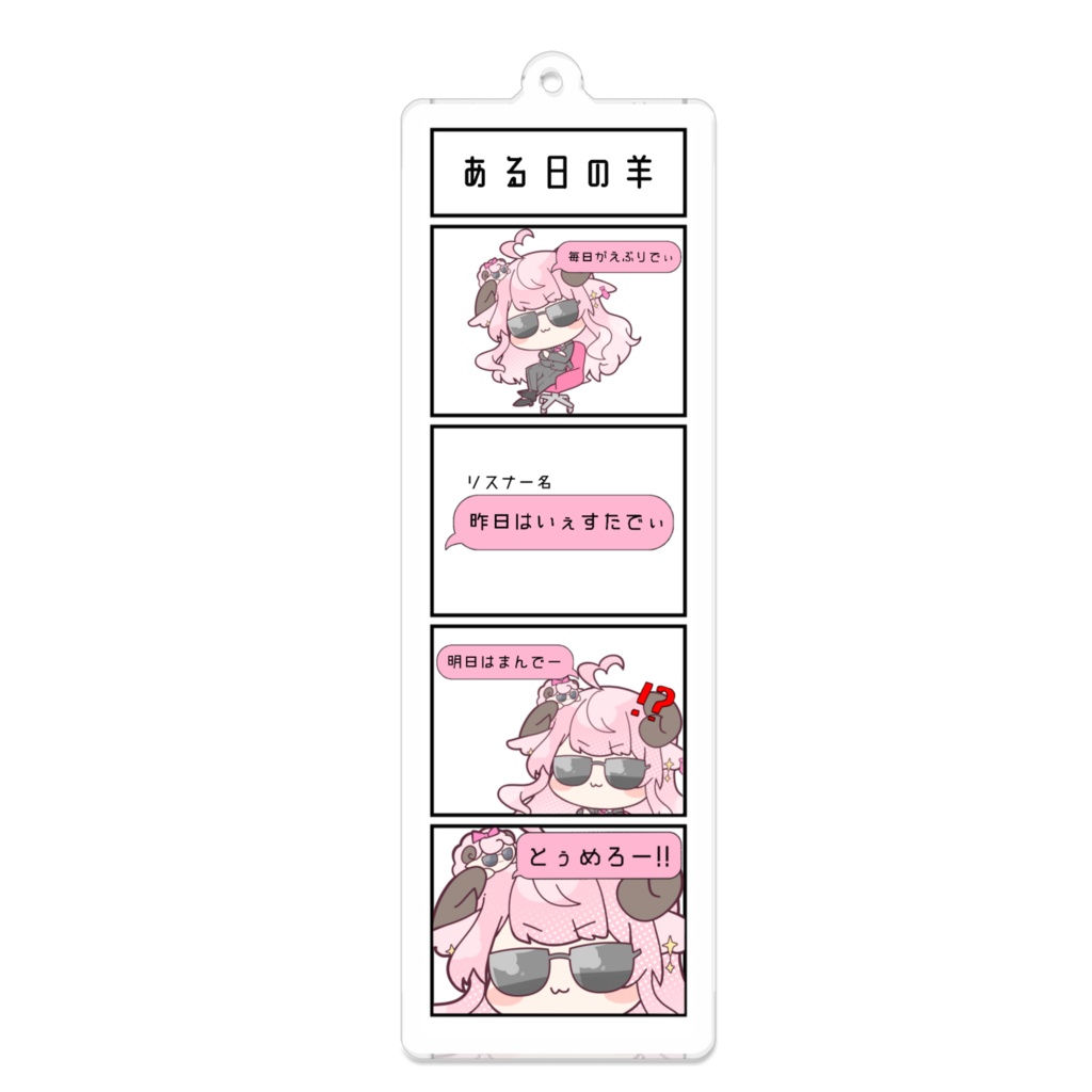【アクキー】夢乃羊の日常