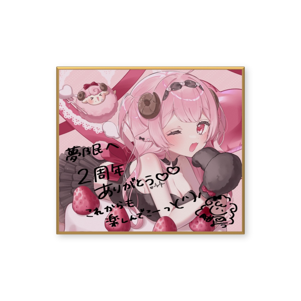 夢乃羊2周年記念サイン入りミニ色紙