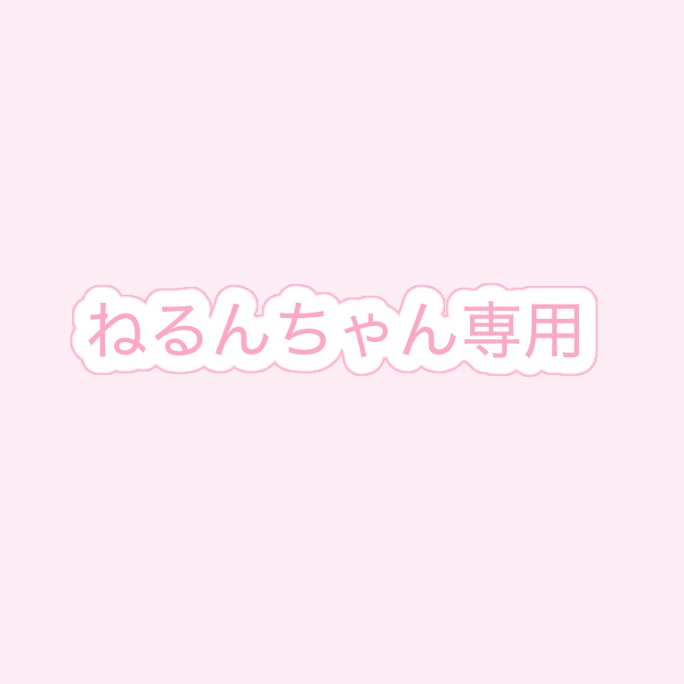 ねるんちゃん専用