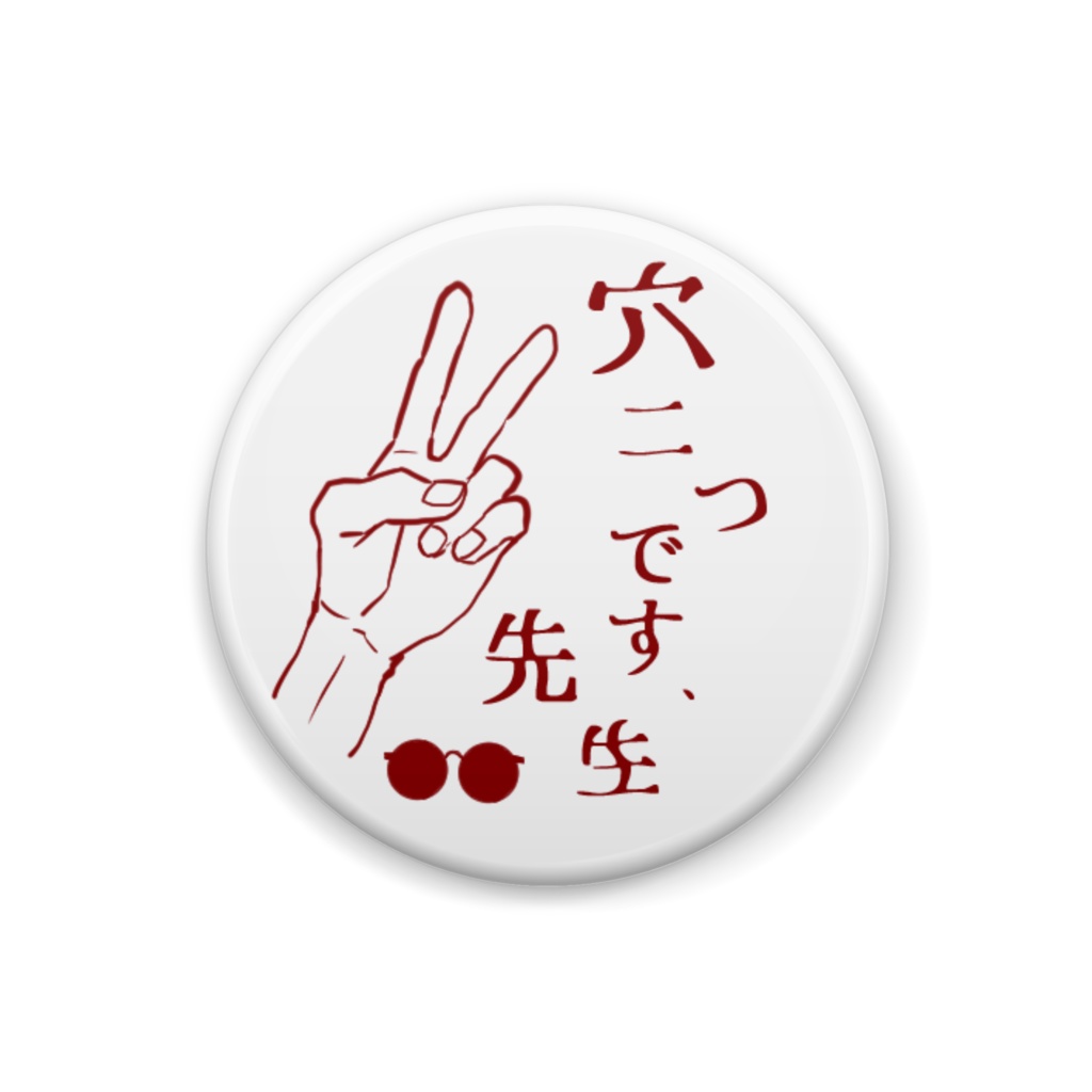 穴二つ缶バッジ