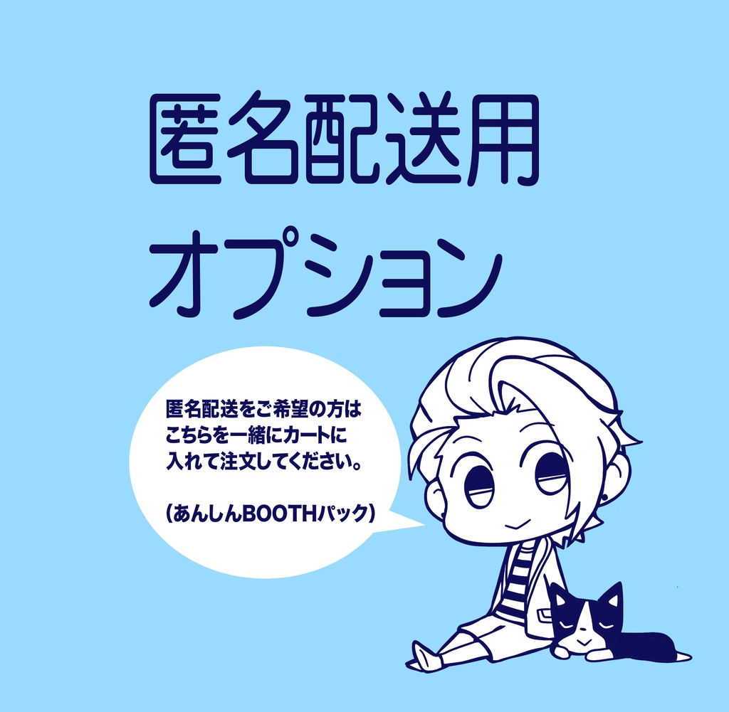 【匿名配送】あんしんBOOTHパック オプション