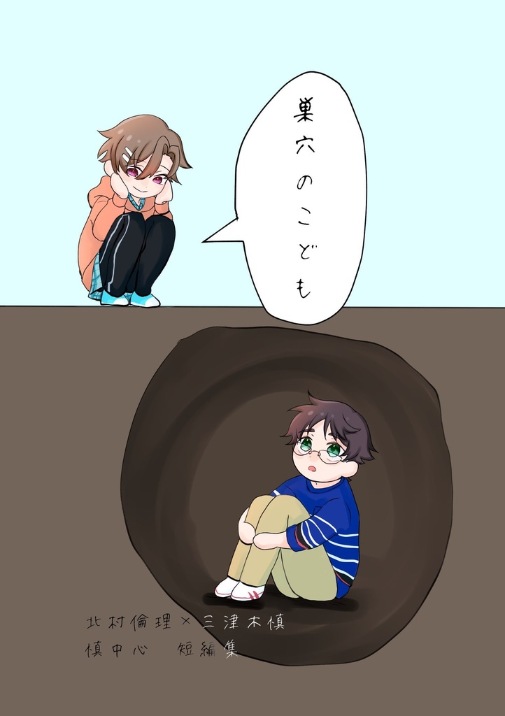 倫慎小説本「巣穴のこども」