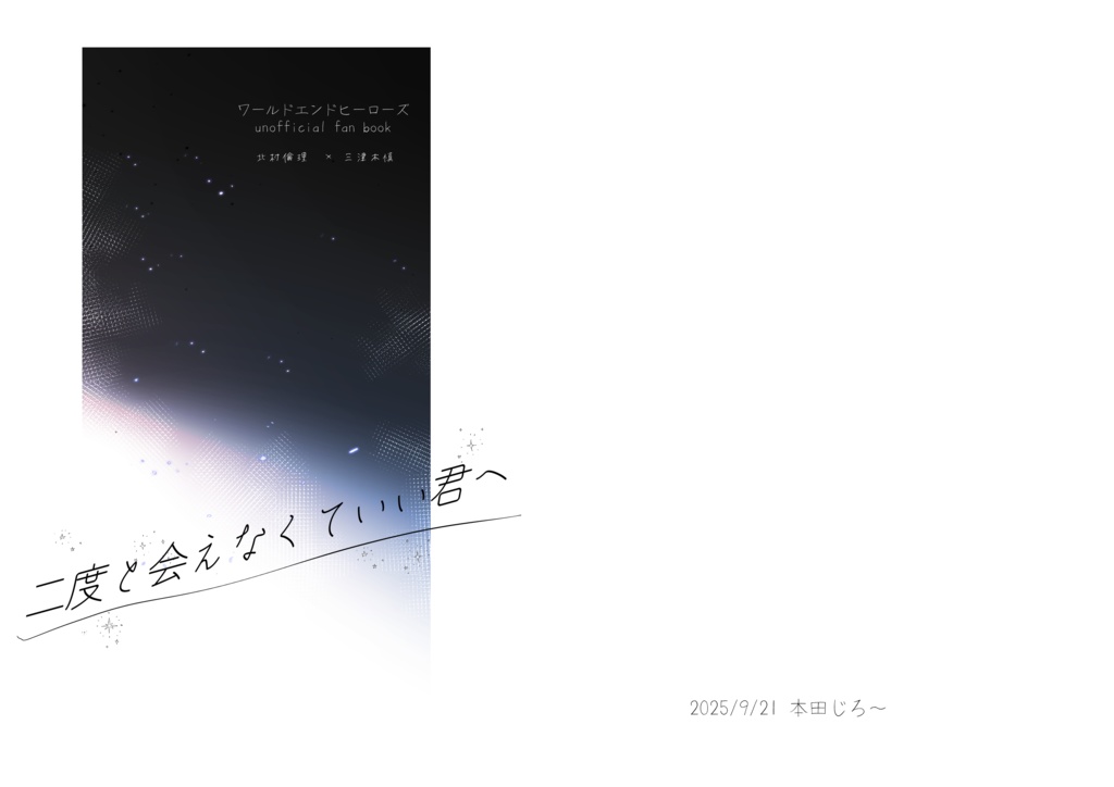 9/21発行　倫慎小説コピー本