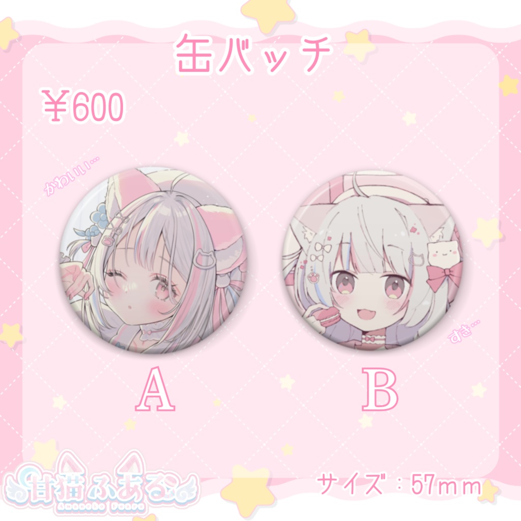 甘猫ふあるデビュー記念グッズ【受注生産/アクリルスタンド/缶バッチ/缶バッチまとめ売り】