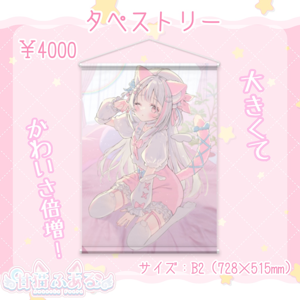 甘猫ふあるデビューグッズ【受注生産/セット販売・タペストリー】