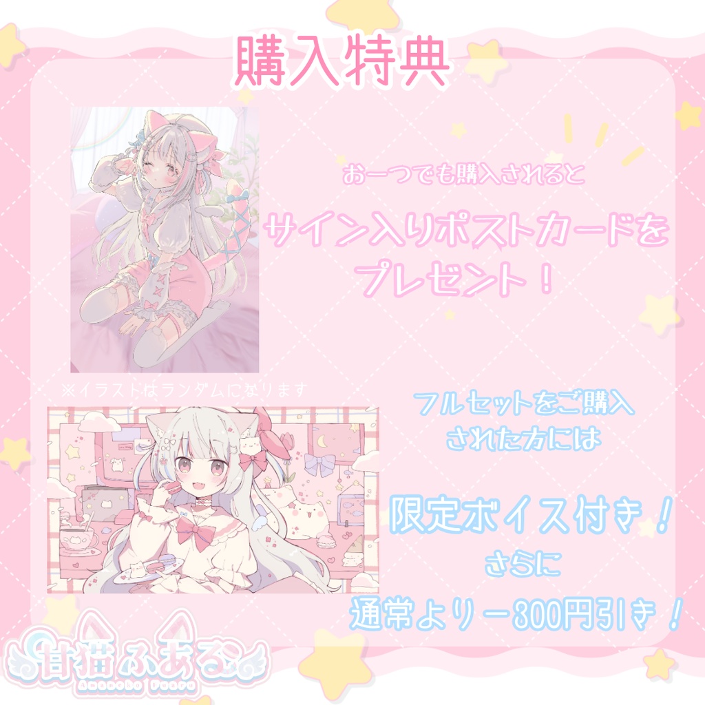 甘猫ふあるデビューグッズ【受注生産/セット販売・タペストリー】