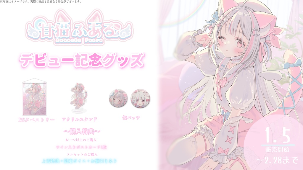 甘猫ふあるデビューグッズ【受注生産/セット販売・タペストリー】