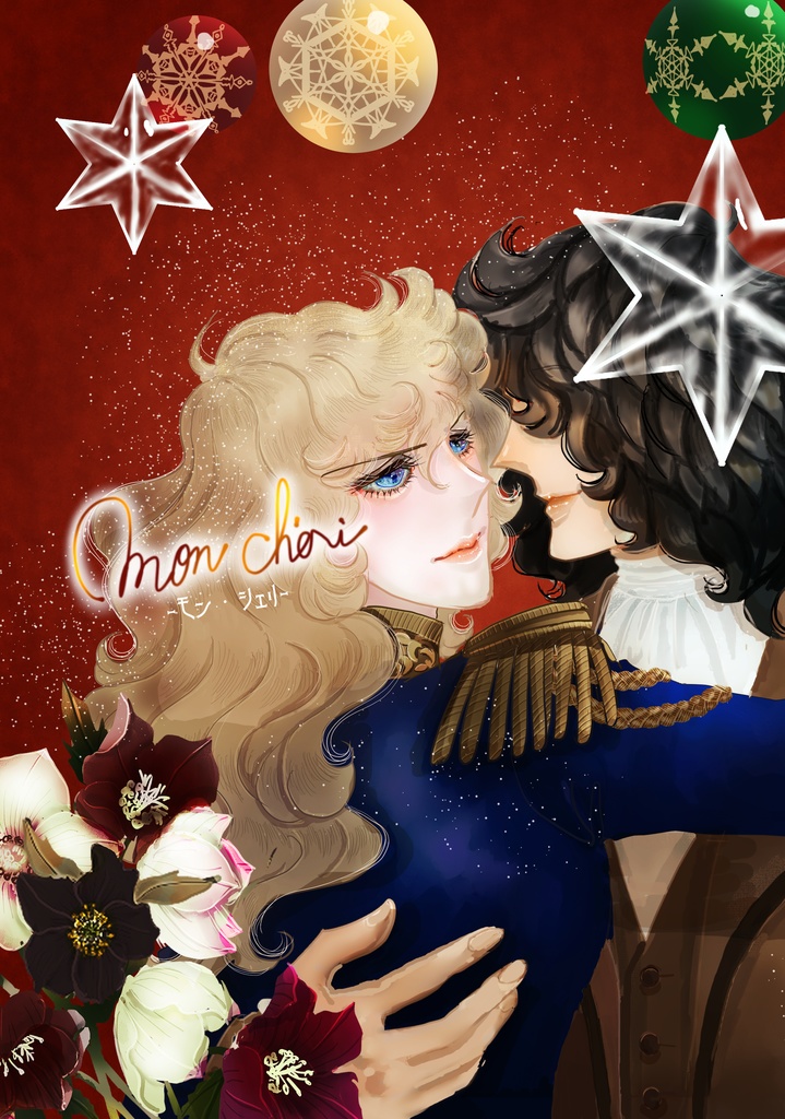 モンシェリ　エルミタージュまとめて