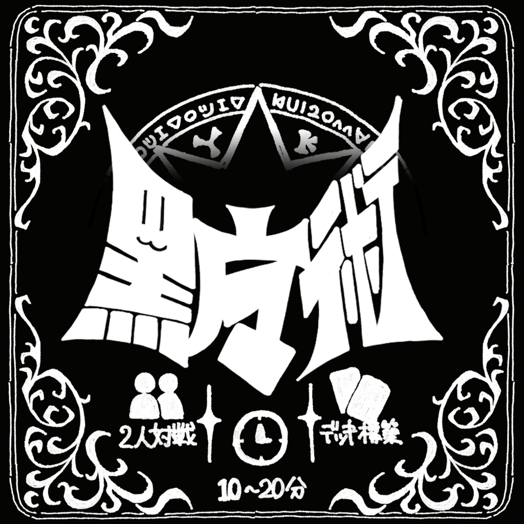 【デッキ構築型ボードゲーム】「黒魔術」PDF版
