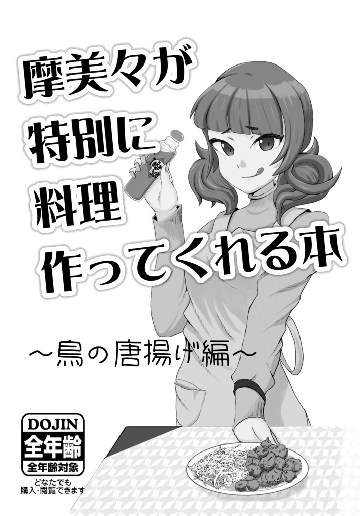 摩美々が特別に料理作ってくれる本　～鳥の唐揚げ編～