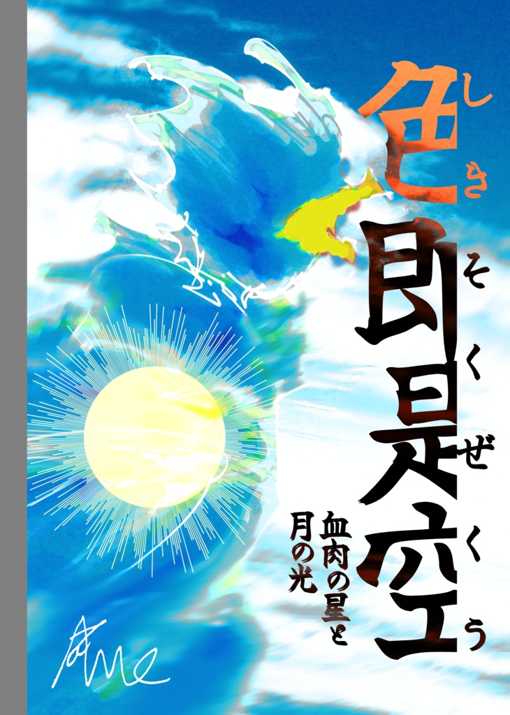 色即是空　血肉の星と月の光(PDF版)