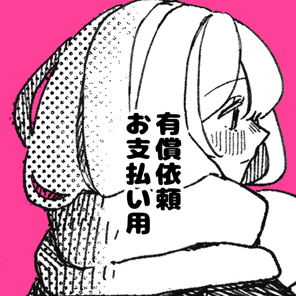 イラスト制作 有償依頼