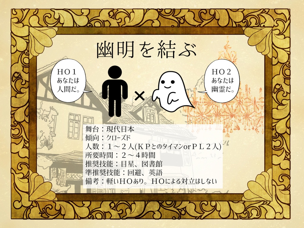 【CoC】幽明を結ぶ