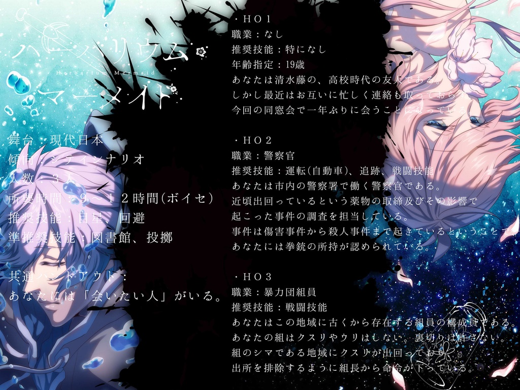 【CoC】ハーバリウム・マーメイド