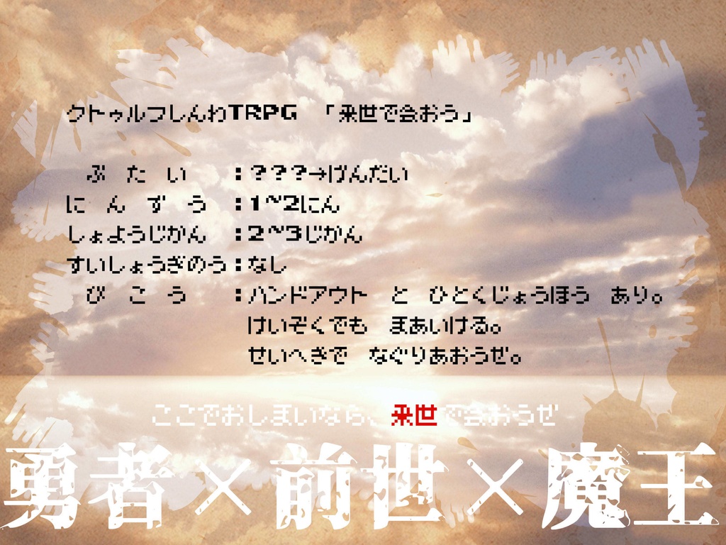 【CoC】来世で会おう