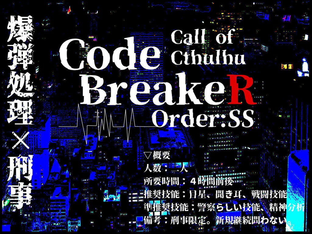 【CoC】Code BreakeR Order:SS