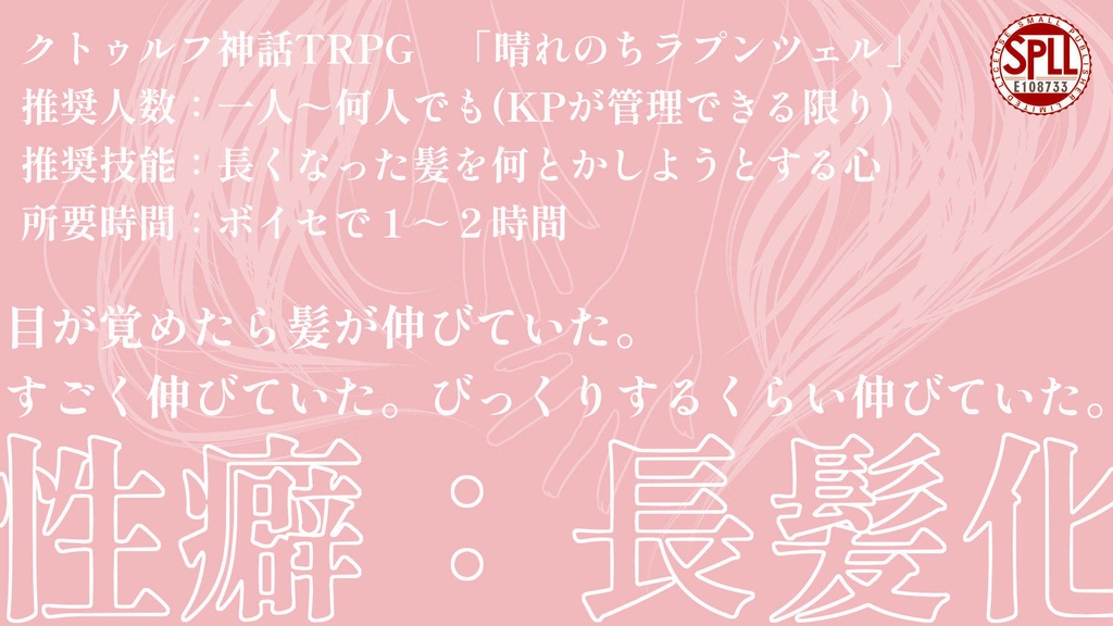 【CoC】晴れのちラプンツェル【SPLL:E108733】