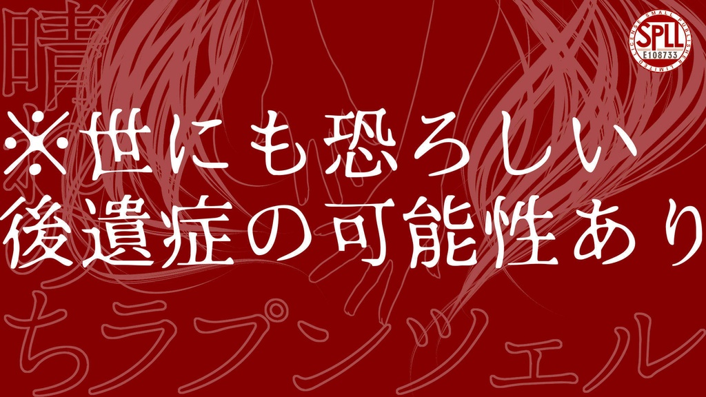 【CoC】晴れのちラプンツェル【SPLL:E108733】