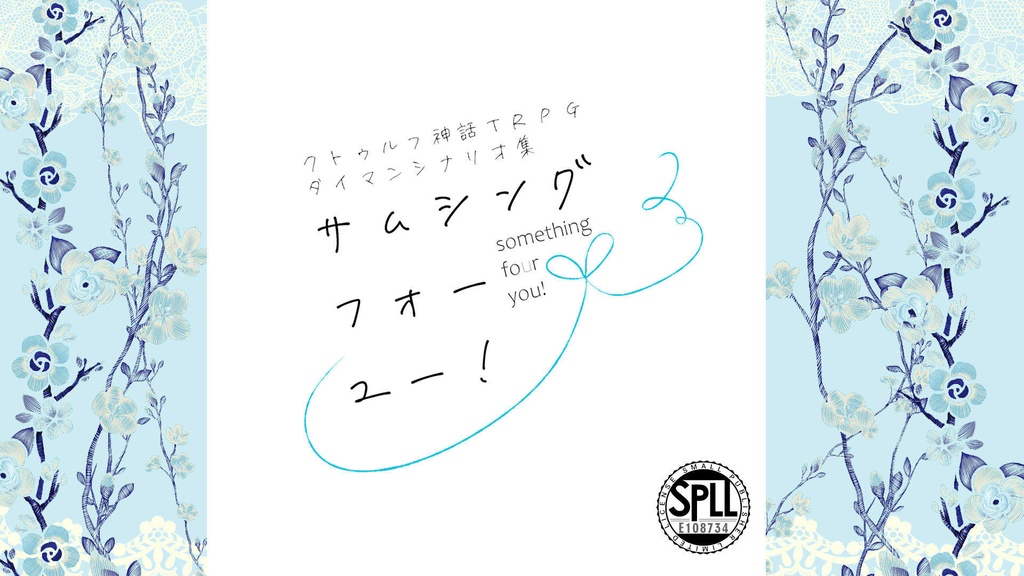 【CoC】サムシング・フォー・ユー!【SPLL:E108734】