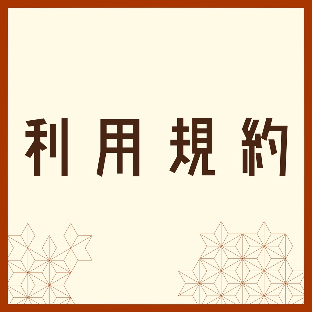 かぎやシナリオ利用規約