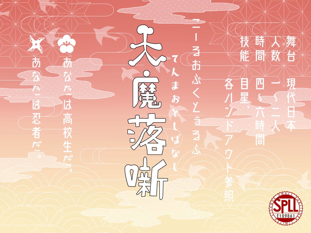 【CoC】天魔落噺【SPLL:E109861】
