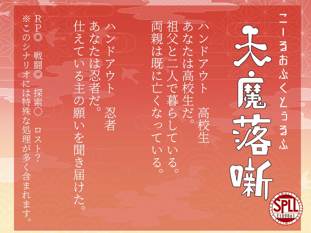 【CoC】天魔落噺【SPLL:E109861】