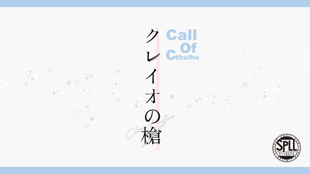【CoC】クレイオの槍【SPLL:E110676】
