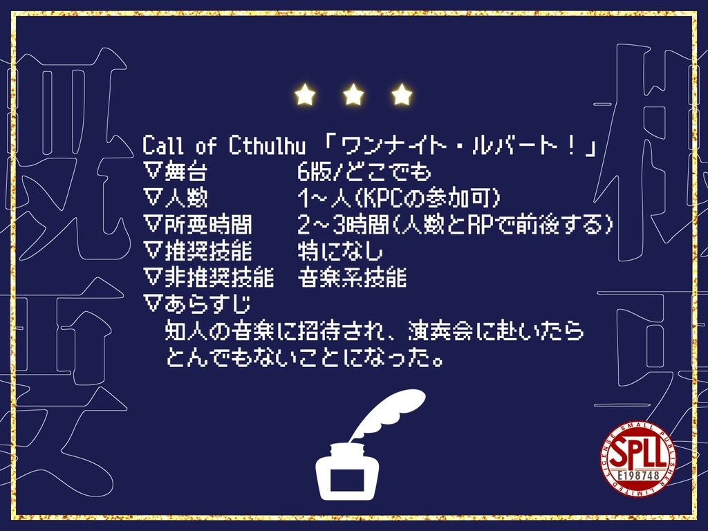 【CoC】ワンナイト・ルバート!【SPLL:E198748】