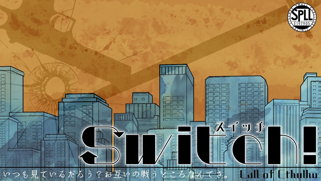 【CoC】Switch!【SPLL:E197905】