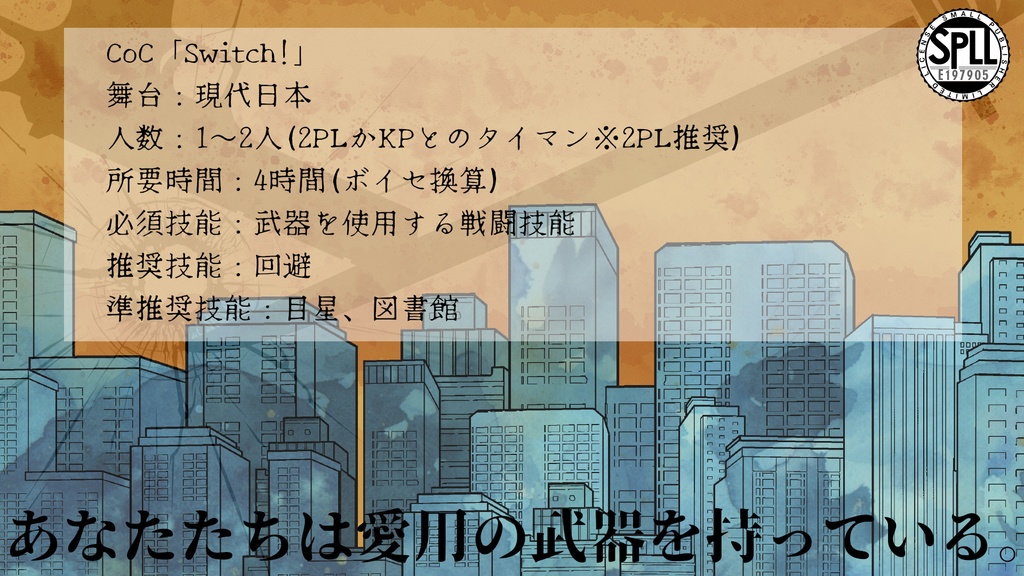 【CoC】Switch!【SPLL:E197905】