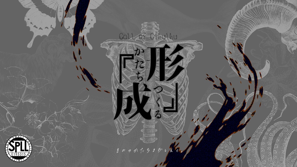 【CoC】形成【SPLL:E193315】