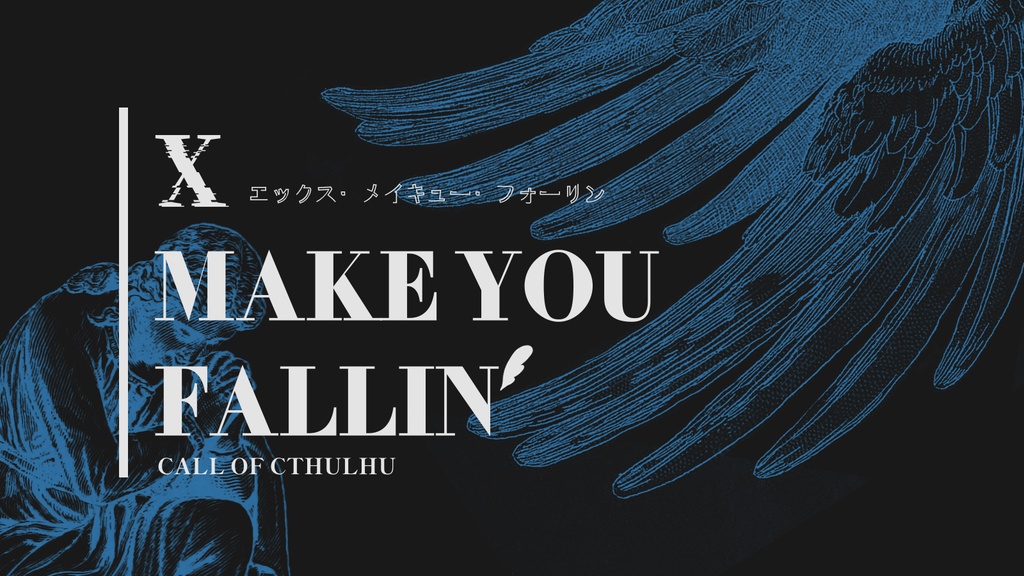 【CoCシナリオ集】天使蒐集禄