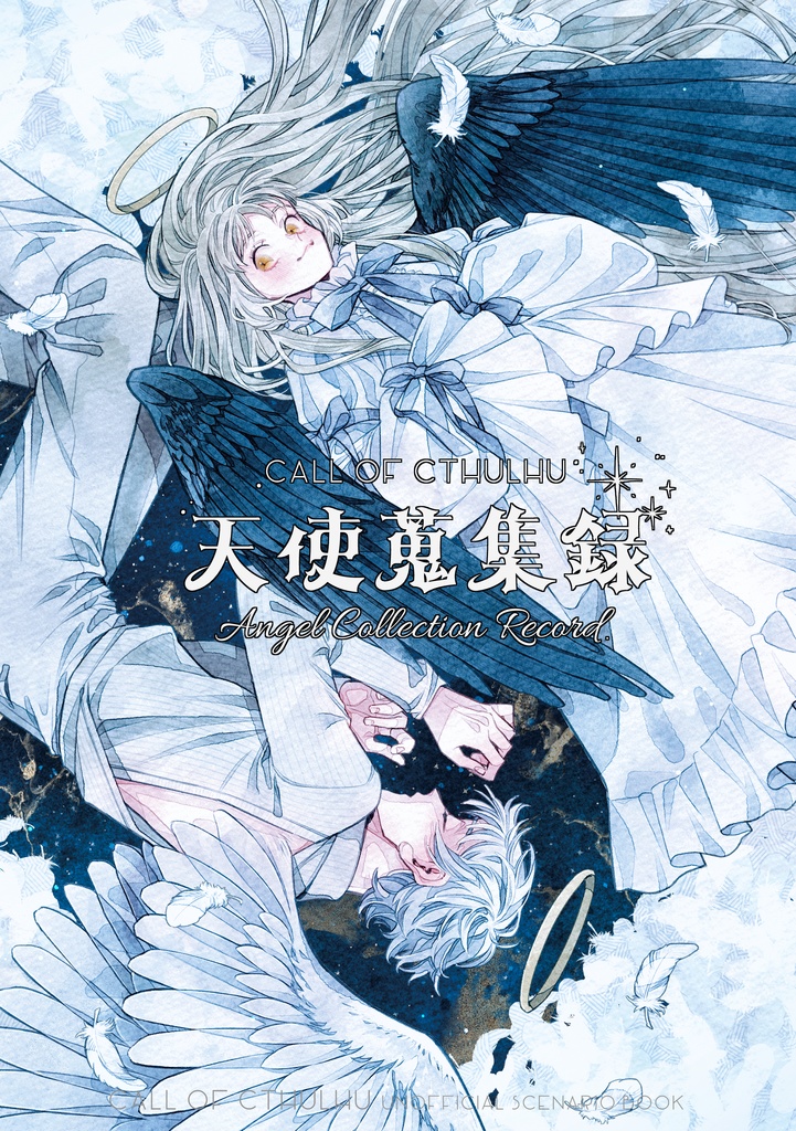 【CoCシナリオ集】天使蒐集禄