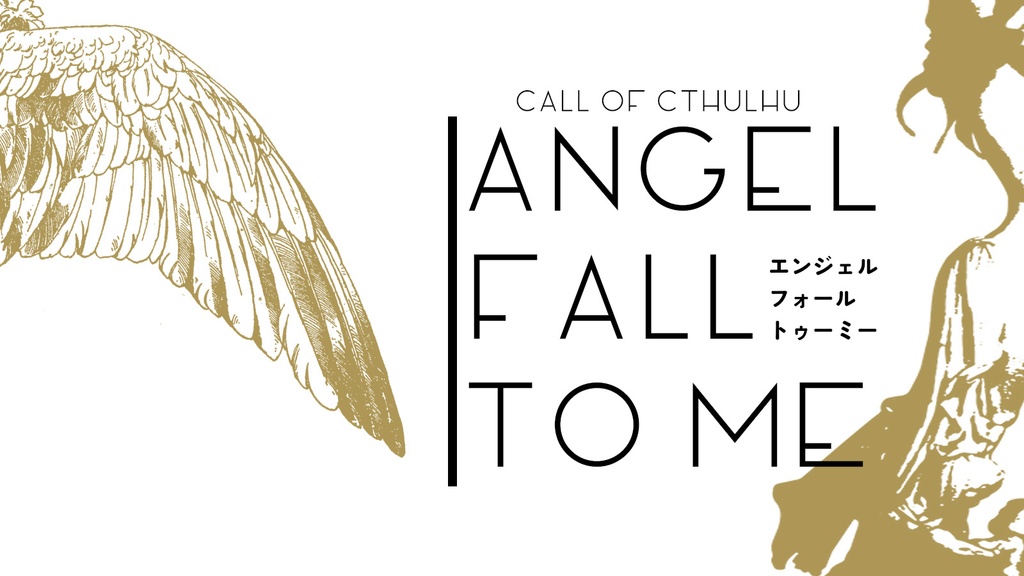 【CoCシナリオ集】天使蒐集禄