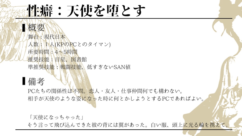 【CoCシナリオ集】天使蒐集禄