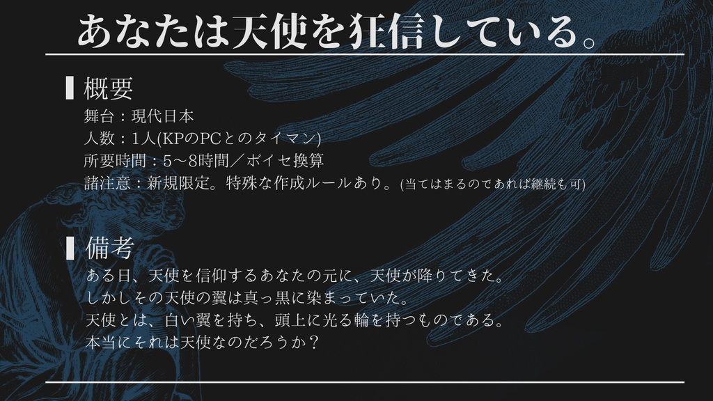 【CoCシナリオ集】天使蒐集禄