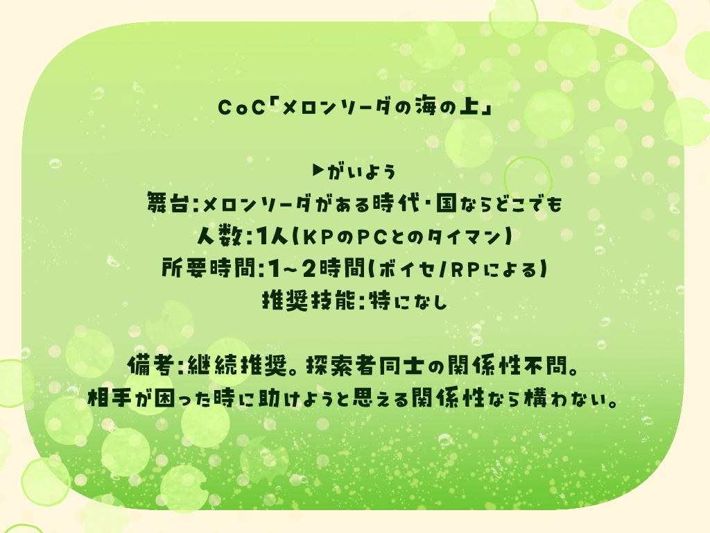 【CoC】メロンソーダの海に浮かべる【SPLL:E189321】