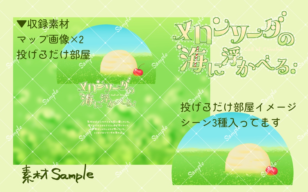 【CoC】メロンソーダの海に浮かべる【SPLL:E189321】