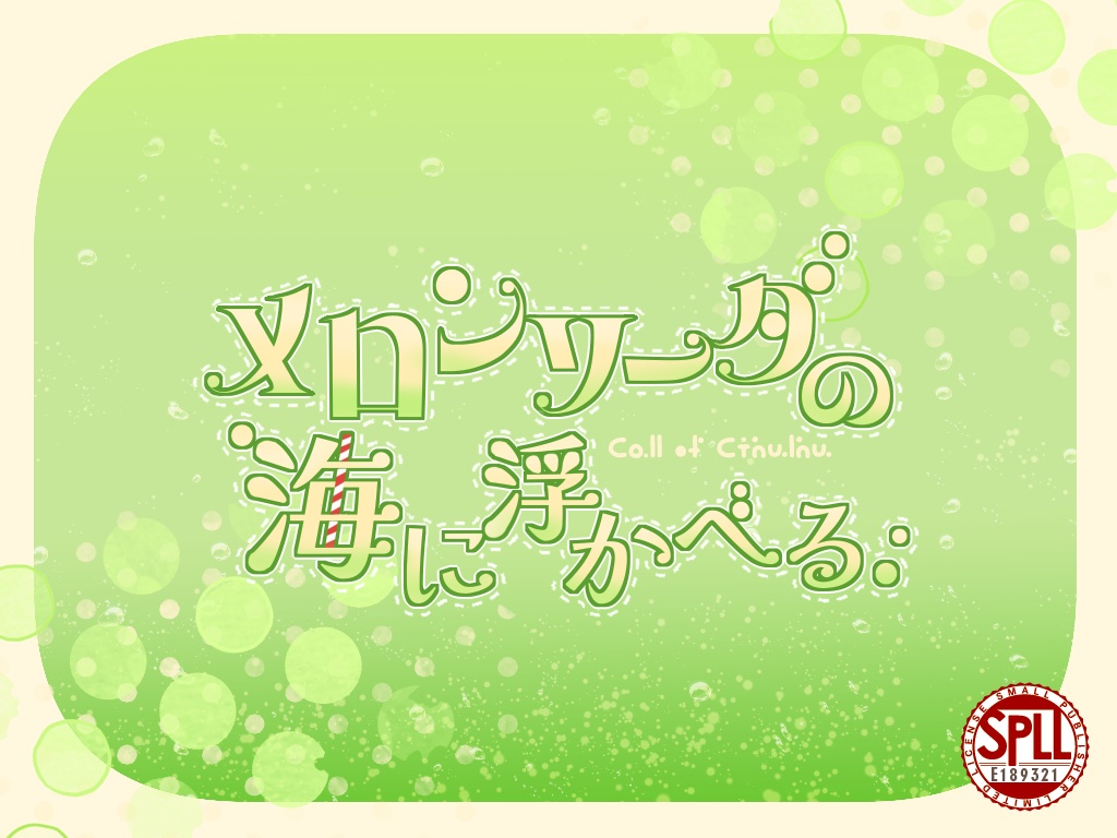 【CoC】メロンソーダの海に浮かべる【SPLL:E189321】