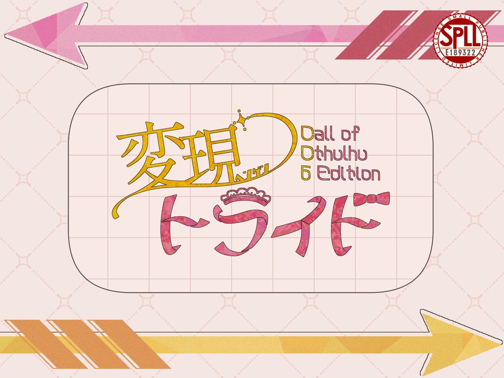 【CoC】変現トライド【SPLL:E189322】