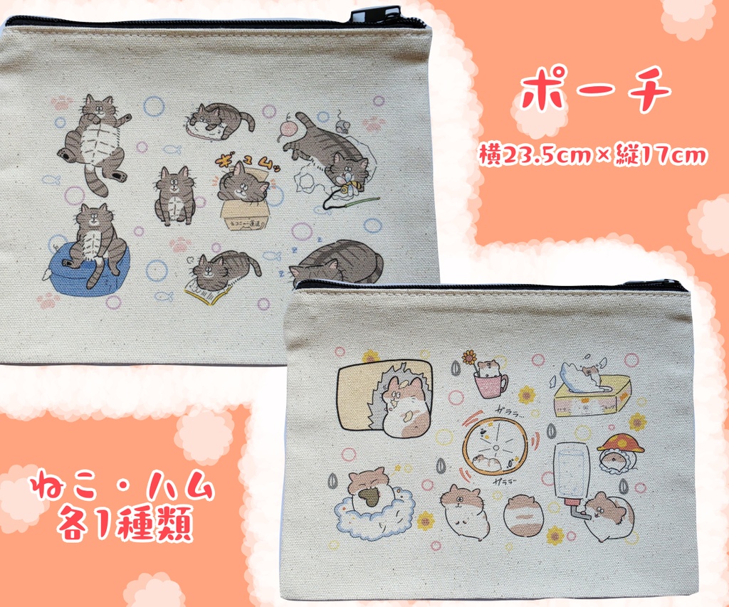 猫・ハムポーチ