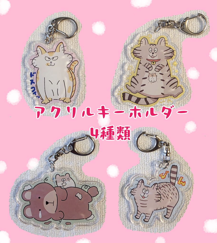 猫・ハムアクリルキーホルダー